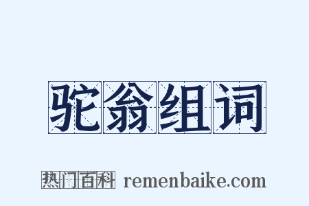 驼翁组词是什么意思的图片